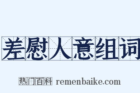 差慰人意组词是什么意思的图片
